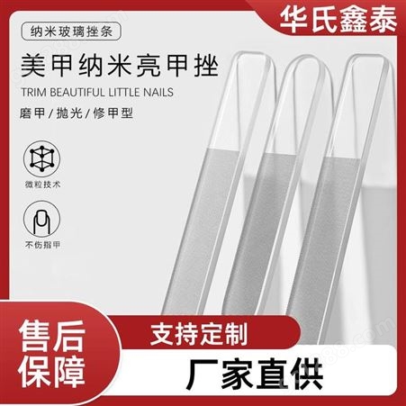 华氏鑫泰 钢化玻璃 纳米指甲锉 耐刮耐用 长期供应