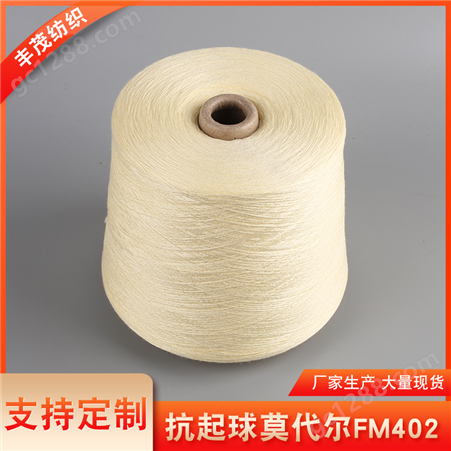 针织纱线3/48NM抗起球莫代尔包芯纱腈纶莫代尔尼龙混纺纱
