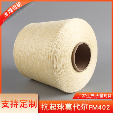 针织纱线3/48NM抗起球莫代尔包芯纱腈纶莫代尔尼龙混纺纱