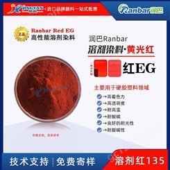 润巴耐高温透明染料红EG硬胶塑料用溶剂染料黄光红溶剂红135