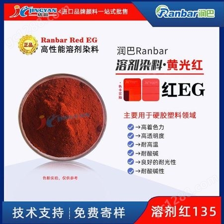 润巴耐高温透明染料红EG硬胶塑料用溶剂染料黄光红溶剂红135
