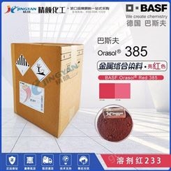 巴斯夫385金属络合染料高透明耐高温奥丽素染料中红色溶剂红233