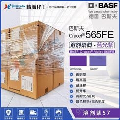 巴斯夫565FE紫蒽醌染料BASF Oracet 奥丽色高耐温塑胶染料分散紫57